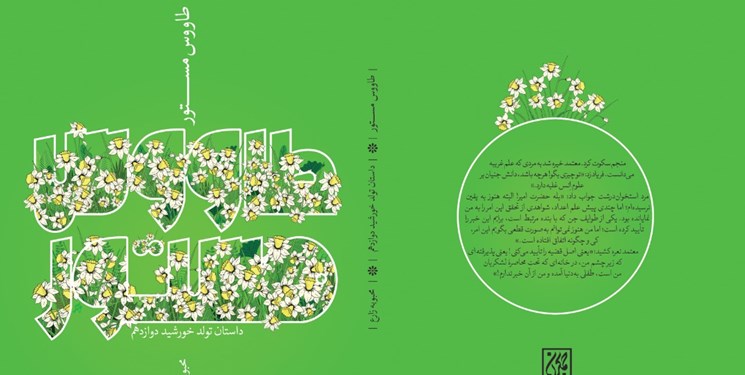 «طاووس مستور» تازه‌ترین اثر مهدوی منتشر شد