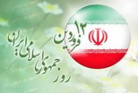 بیانیه دبیرخانه شورای عالی انقلاب فرهنگی به مناسبت ۱۲ فروردین