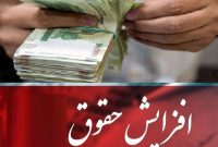 در سال جدید حقوق بگیران بالاتر، افزایش دریافتی بیشتری خواهند داشت!