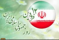 دعوت شورای هماهنگی تبلیغات اسلامی از مردم برای شرکت در ویژه برنامه‌های ۱۲ فروردین