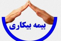 نگاهی به قانون بیمه بیکاری