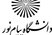 آزمونهای متمرکز و حضوری مهم ترین ویژگی دانشگاه پیام نور است آزمونهای متمرکز و حضوری مهم ترین ویژگی دانشگاه پیام نور است