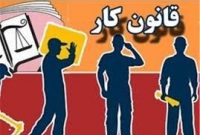 آشنایی با «قانون کار»