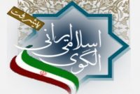 اصلاح الگوی مصرف در الگوی اسلامی ایرانی پیشرفت اصلاح الگوی مصرف در الگوی اسلامی ایرانی پیشرفت