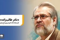 اولین تصویر از پیکر نادر طالبزاده در معراج شهدای تهران اولین تصویر از پیکر نادر طالبزاده در معراج شهدای تهران