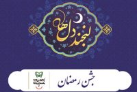 برگزاری جشن رمضان در بوستان های پایتخت