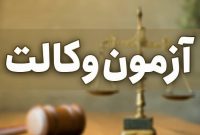 ثبت نام آزمون وکالت سال۱۴۰۱ آغاز شد ثبت نام آزمون وکالت سال۱۴۰۱ آغاز شد
