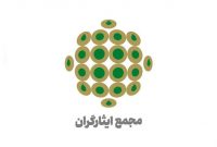 حمایت حزب مجمع ایثارگران از مطالبات صنفی معلمان و کارگران