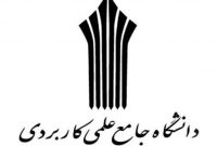 دانشگاه علمی کاربردی در فهرست دانشگاه‌های مورد تایید عراق قرار گرفت