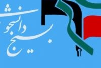 دعوت جمعی از دفاتر بسیج دانشجویی از وزیر علوم برای حضور در دانشگاه