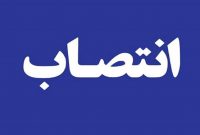 رئیس سازمان فرهنگی هنری شهرداری تهران منصوب شد رئیس سازمان فرهنگی هنری شهرداری تهران منصوب شد