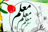 روزشمار هفته معلم اعلام شد