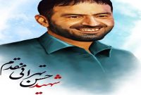 شهید طهرانی مقدم محصول نگاه تحول گرایانه در بستر انقلاب اسلامی است