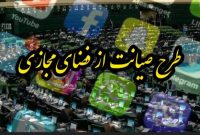 طرح صیانت به شورای عالی فضای مجازی ارجاع نشده است طرح صیانت به شورای عالی فضای مجازی ارجاع نشده است