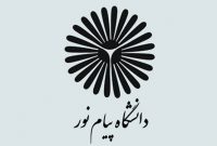 فعالیت دانشگاه پیام نور در راستای تحقق شعار سال