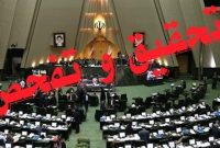 قالیباف: محدودیت و حصری برای انجام تحقیق و تفحص‌ها در مجلس وجود ندارد