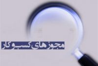 قانون تسهیل صدور مجوزهای کسب و کار  ابلاغ شد