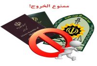 متن کامل طرح ممنوعیت خروج مسؤولین و مدیران نظام