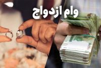 واریز وام ازدواج فرزندان ۲۶هزار بازنشسته
