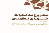 کتاب «مشروح مذاکرات شورای نگهبان سال ۱۳۹۶» منتشر شد