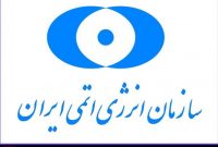 گام بلند سازمان انرژی اتمی در حفاظت از تاسیسات هسته ای گام بلند سازمان انرژی اتمی در حفاظت از تاسیسات هسته ای