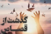 گذشت اولیای دم از قصاص در ۲۱ پرونده/ اجرای پویش «به حرمت علی (ع) می بخشم» گذشت اولیای دم از قصاص در ۲۱ پرونده/ اجرای پویش «به حرمت علی (ع) می بخشم»
