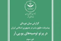 گزارش ستاد حقوق بشر جمهوری اسلامی ایران برای سازمان ملل متحد