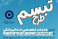 ارائه خدمات تخصصی دندانپزشکی به مددجویان بهزیستی از سوی گروههای جهادی ارائه خدمات تخصصی دندانپزشکی به مددجویان بهزیستی از سوی گروههای جهادی