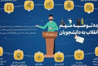 اطلاعنگاشت « یازده توصیه مهم رهبر انقلاب به دانشجویان» اطلاعنگاشت « یازده توصیه مهم رهبر انقلاب به دانشجویان»