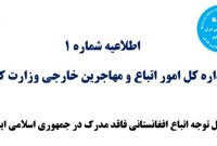 اطلاعیه اداره کل اتباع و مهاجرین خارجی درباره اتباع افغانستانی بدون مدرک اطلاعیه اداره کل اتباع و مهاجرین خارجی درباره اتباع افغانستانی بدون مدرک