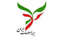 اعضای هیئت رئیسه جبهه اصلاحات ایران ابقا شدند