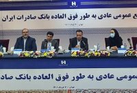 اعضای هیات‌مدیره بانک صادرات ایران انتخاب شدند