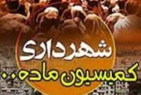 افزایش چشمگیر شکایات آرای کمیسیون ماده ۱۰۰ در سال ۱۴۰۰ نسبت به سال ۹۹ افزایش چشمگیر شکایات آرای کمیسیون ماده ۱۰۰ در سال ۱۴۰۰ نسبت به سال ۹۹