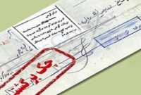 امکان استعلام مبالغ مسدودشده حسابها بابت چک برگشتی فراهم شد امکان استعلام مبالغ مسدودشده حسابها بابت چک برگشتی فراهم شد