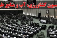 انتخاب اعضای کارگروه رفع ایرادات طرح امنیت غذایی در کمیسیون کشاورزی مجلس