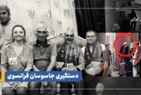 انتشار جزئیات جدید از دستگیری دو جاسوس فرانسوی در ایران انتشار جزئیات جدید از دستگیری دو جاسوس فرانسوی در ایران