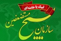 انتصابات جدید در سازمان بسیج مستضعفین انتصابات جدید در سازمان بسیج مستضعفین