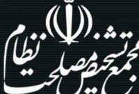 بازنگری سیاست های کلی معدن در مجمع تشخیص مصلحت نظام