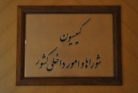 بحث و بررسی پیرامون نحوه انتخاب شهرداران در کمیسیون شوراها بحث و بررسی پیرامون نحوه انتخاب شهرداران در کمیسیون شوراها