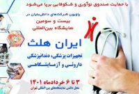 برپایی پاویون شرکتهای دانش بنیان در نمایشگاه «ایران هلث» برپایی پاویون شرکتهای دانش بنیان در نمایشگاه «ایران هلث»