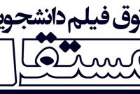 برگزاری نشست هفتگی پاتوق فیلم دانشجویی در بیش از ۶۰ دانشگاه کشور