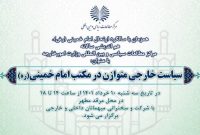 برگزاری همایش سیاست خارجی متوازن در مکتب امام خمینی (ره)