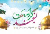 برگزاری پویش «لبخند کرامت» همزمان با آغاز دهه کرامت برگزاری پویش «لبخند کرامت» همزمان با آغاز دهه کرامت