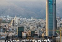 بیانیه مهم روابط عمومی بیمه رازی در مورد شایعات بازار سرمایه