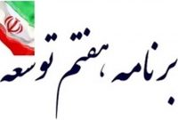 تاخیر یک ساله در ارائه لایحه برنامه هفتم توسعه به مجلس