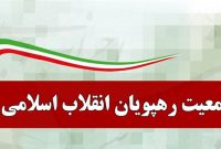 تاکید جمعیت رهپویان بر تثبیت و تقویت جایگاه ریاست کنونی مجلس تاکید جمعیت رهپویان بر تثبیت و تقویت جایگاه ریاست کنونی مجلس