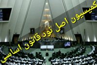 جزئیات نشست کمیسیون اصل نود مجلس با قضات شعب رسیدگی‌کننده به گزارش‌ها