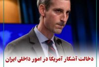 دخالت آشکار آمریکا در امور داخلی ایران