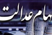 رشد 1.7 درصدی ارزش سهام عدالت/ امروز آخرین مهلت ویرایش اطلاعات جهت دریافت سود