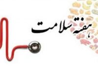 روزشمار هفته سلامت اعلام شد
